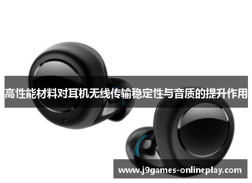 高性能材料对耳机无线传输稳定性与音质的提升作用