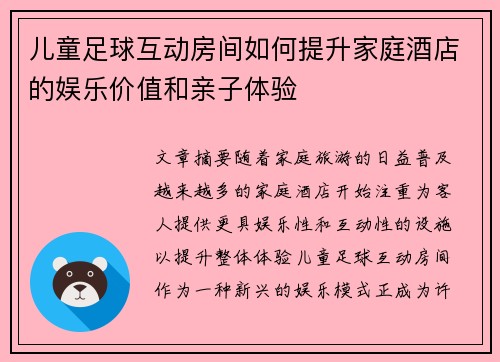 儿童足球互动房间如何提升家庭酒店的娱乐价值和亲子体验