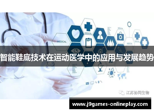 智能鞋底技术在运动医学中的应用与发展趋势