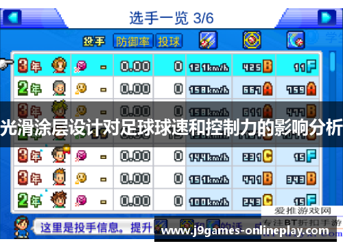 光滑涂层设计对足球球速和控制力的影响分析