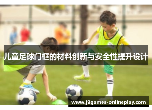 儿童足球门框的材料创新与安全性提升设计