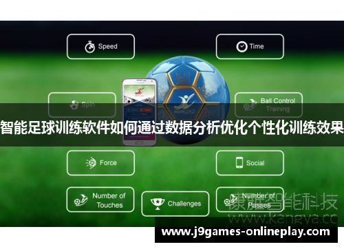智能足球训练软件如何通过数据分析优化个性化训练效果